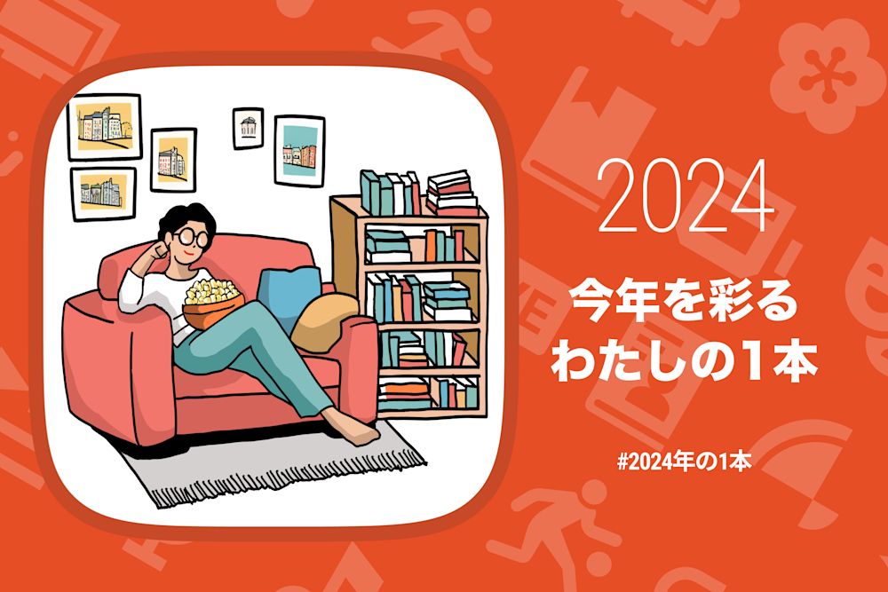 2024年に観た「最も記憶に残るコンテンツ」は?各界で活躍する56組が厳選した「2024年の1本」サイトがオープン