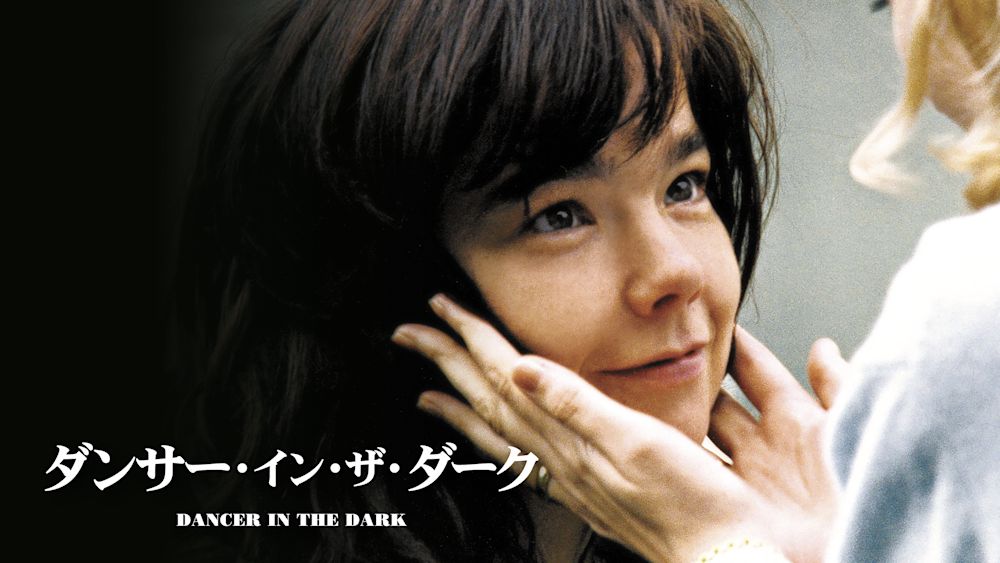 ダンサー・イン・ザ・ダーク