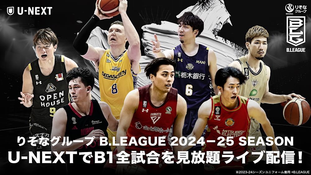 日本の男子バスケットボール界を牽引する『B.LEAGUE』のB1リーグ戦全720試合を2024-25年シーズン開幕戦からU-NEXTで見放題ライブ配信決定!