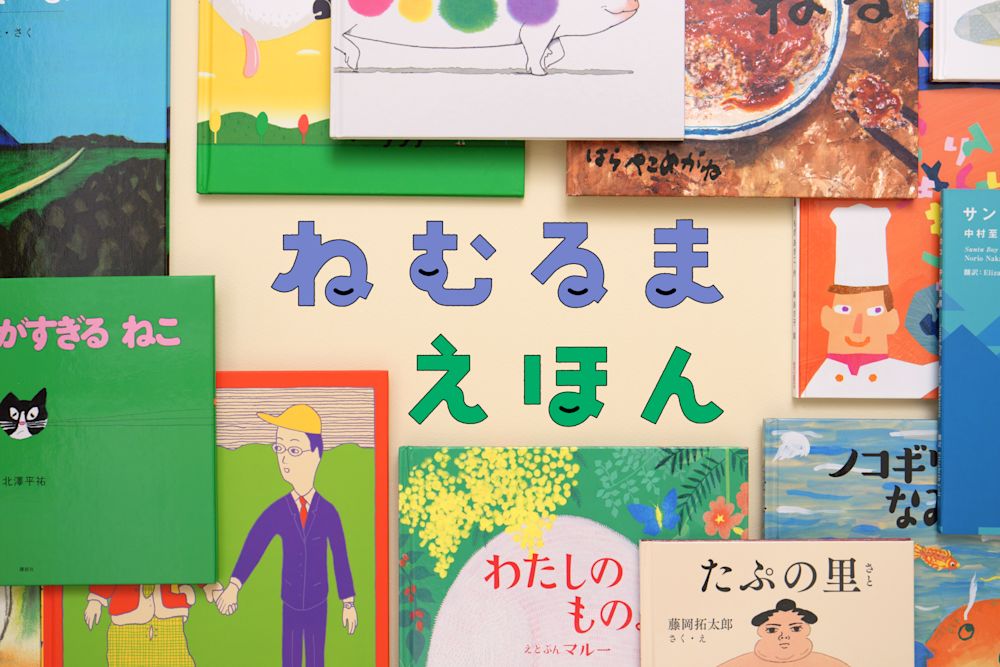 寝かしつけのおともに、絵本30冊の読み聞かせ『ねむるま えほん』配信開始