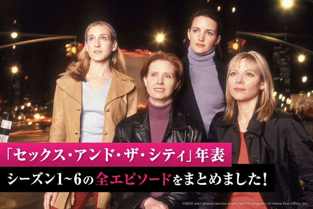 AJLT鑑賞前のおさらいに!『セックス・アンド・ザ・シティ』全シーズンの年表を作りました