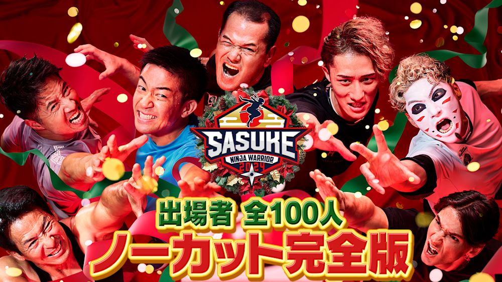 『SASUKE2024  出場者100人ノーカット完全版』 12月25日(水)地上波放送終了後よりU-NEXTにて独占配信スタート!