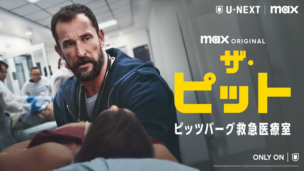 『ザ・ピット / ピッツバーグ救急医療室』U-NEXT独占配信開始!ノア・ワイリー主演、全15時間の医療現場を1話1時間ずつクローズアップし描くノンストップ医療ドラマ