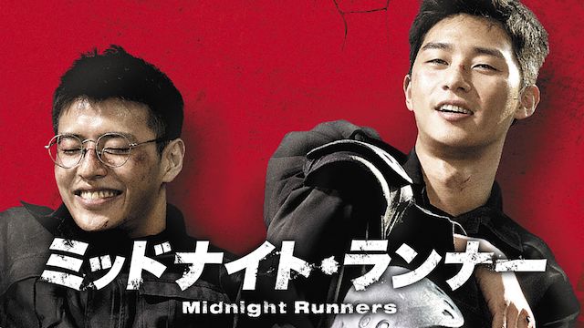 ミッドナイト・ランナー