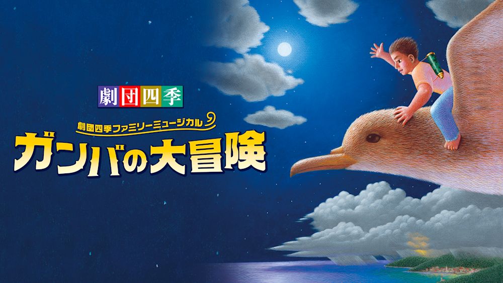 劇団四季ファミリーミュージカル『ガンバの大冒険』がU-NEXTでライブ配信決定!