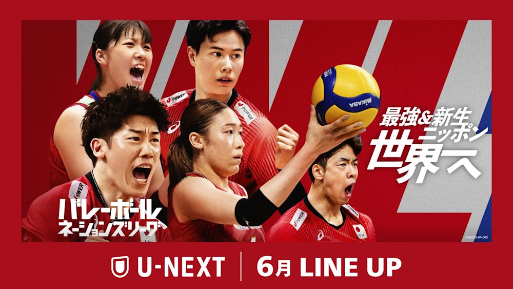 【U-NEXT】2025年6月の新着配信ラインナップを発表!最強国決定戦『バレーボールネーションズリーグ2025』を配信