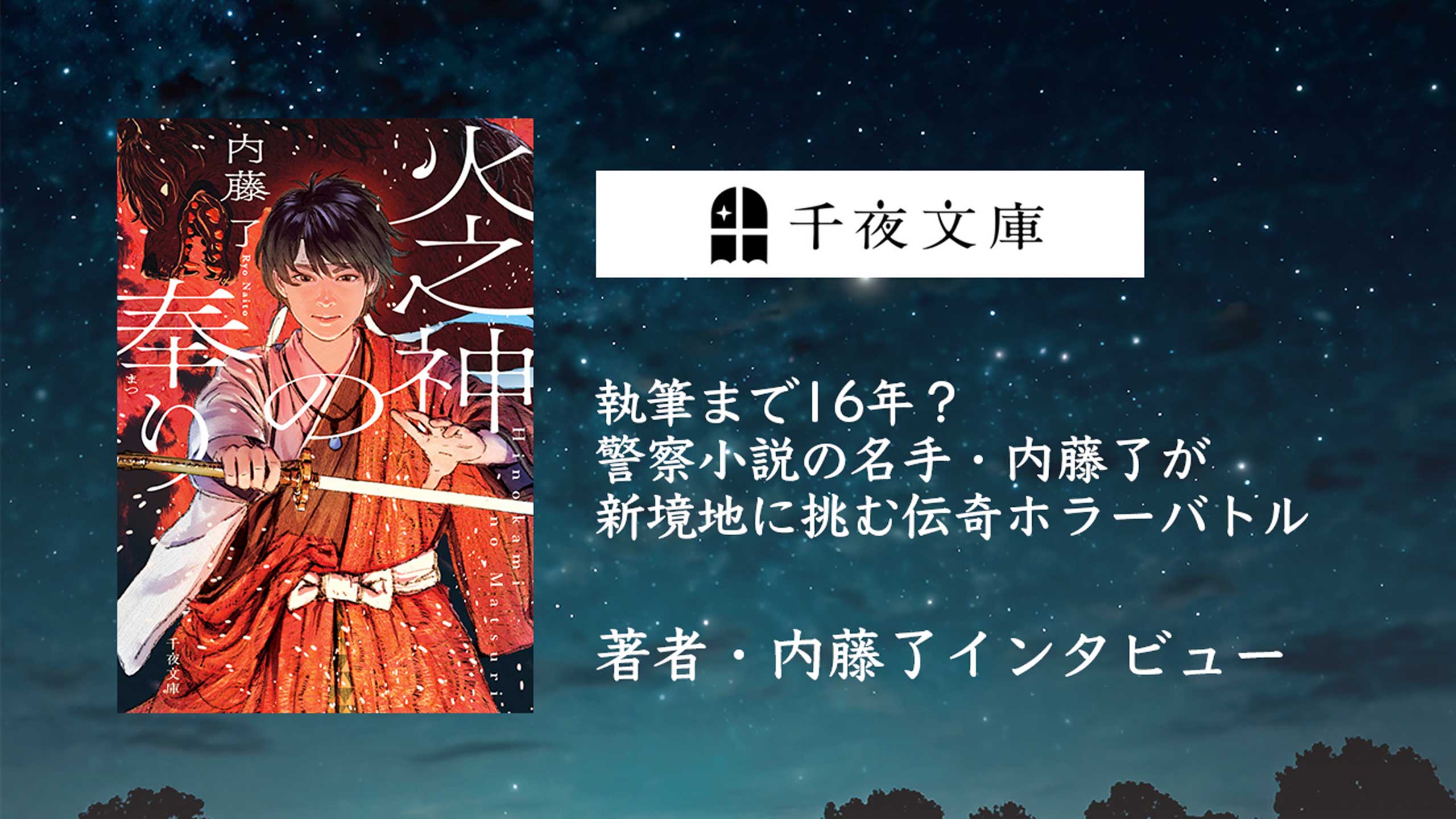 執筆まで16年？警察小説の名手・内藤了が新境地に挑む伝奇ホラーバトル『火之神の奉り』インタビュー