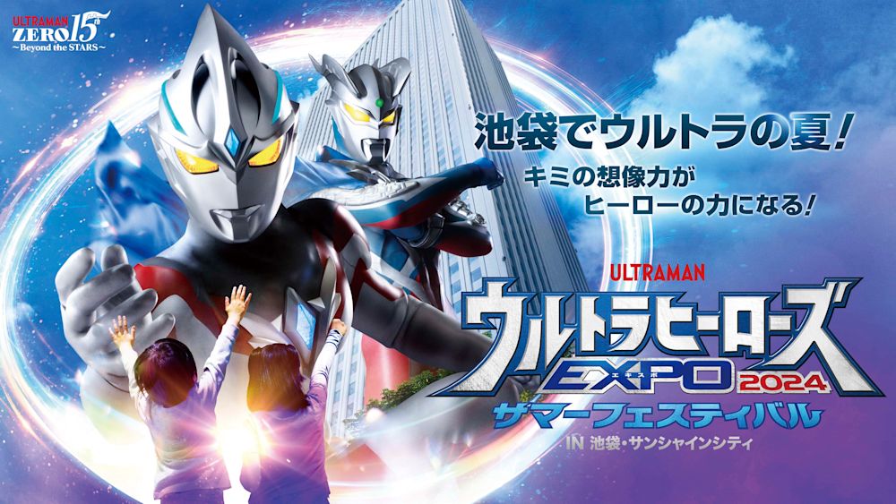 夏の恒例イベント「ウルトラヒーローズEXPO 2024 サマーフェスティバル」がU-NEXTで独占ライブ配信決定!