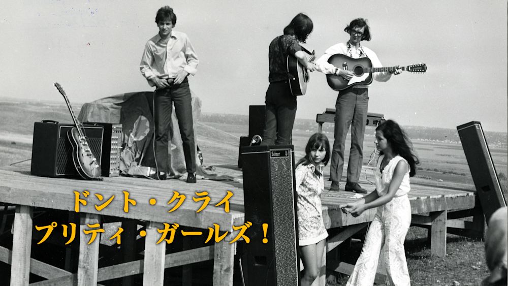 ドント・クライ プリティ・ガールズ!サムネ