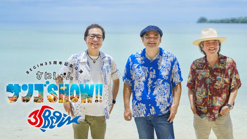 BEGIN35周年記念ライブがU-NEXTで独占ライブ配信決定!