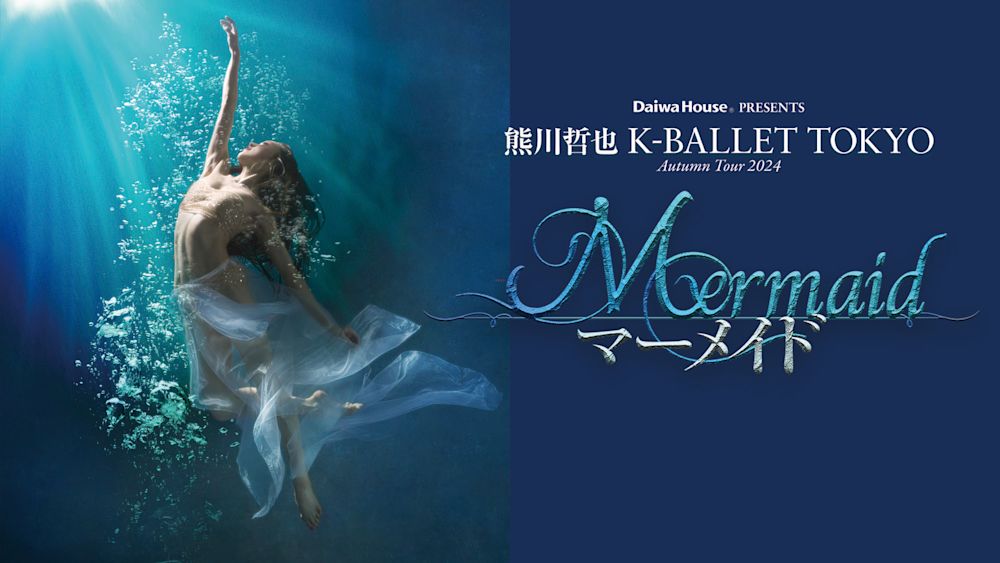 Kバレエ25周年に贈る珠玉の名作!『Daiwa House PRESENTS 熊川哲也 K-BALLET TOKYO Autumn Tour 2024「マーメイド」』10月6日(日)開催の千穐楽をU-NEXTにてライブ配信!
