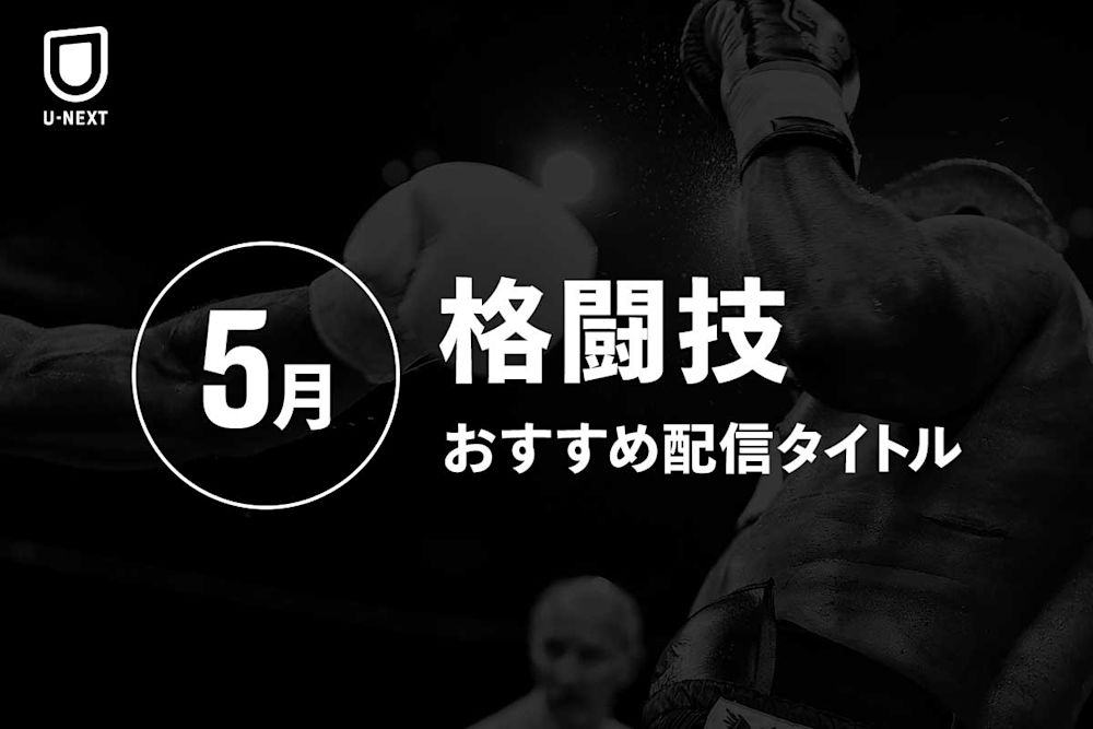 【ライブ配信】5月の格闘技ライブ配信リストを一挙紹介