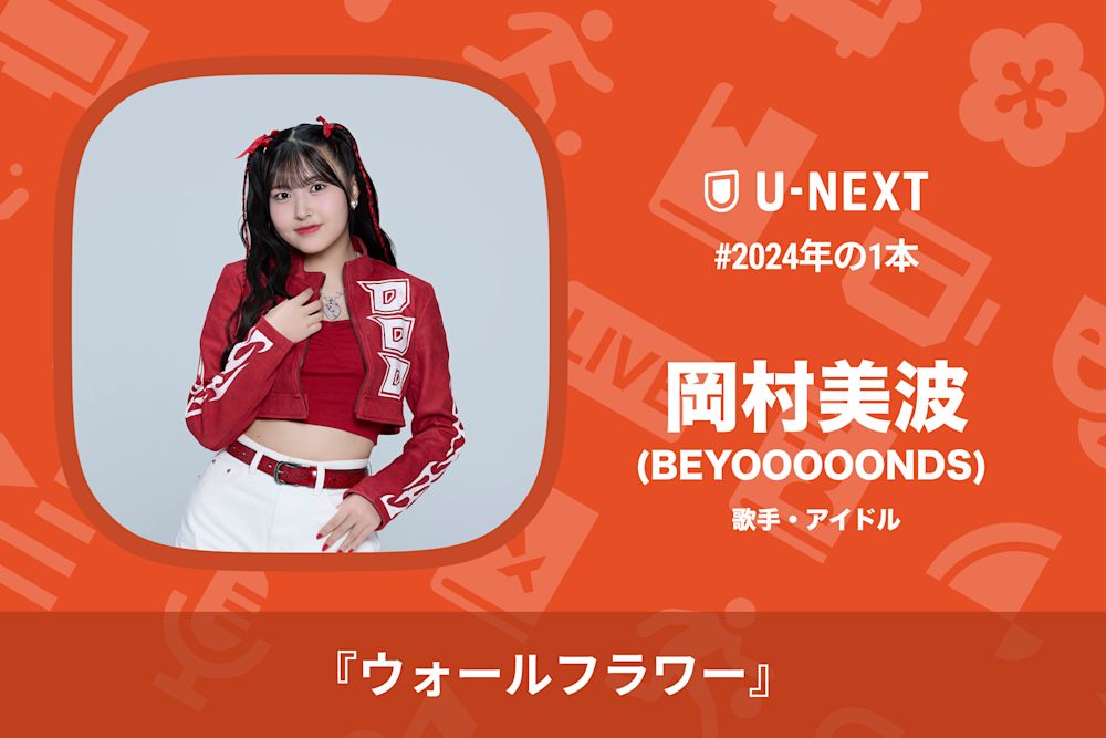 岡村美波(BEYOOOOONDS)さんの2024年の1本は『ウォールフラワー』