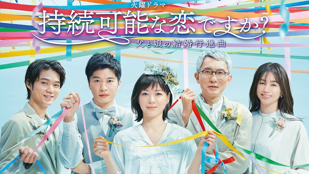持続可能な恋ですか?~父と娘の結婚行進曲~