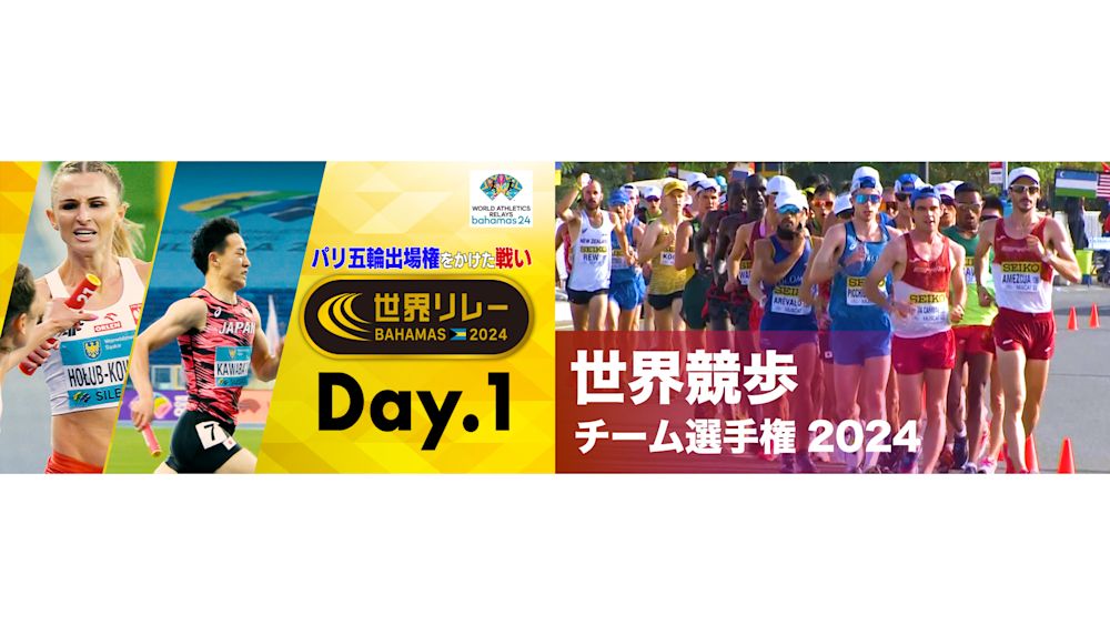 パリ五輪出場権獲得に挑む選手も多数出場!『世界リレー2024』『世界競歩チーム選手権2024』をU-NEXTにて見放題ライブ配信決定