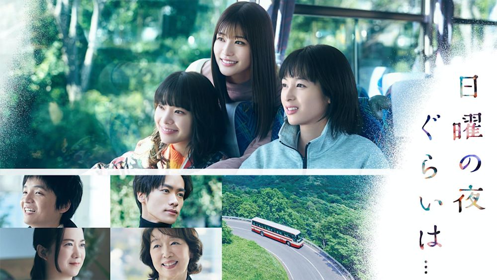 清野菜名 主演『日曜の夜ぐらいは...』(ABCテレビ・テレビ朝日系)が4月30日(日)よりU-NEXTで配信スタート!