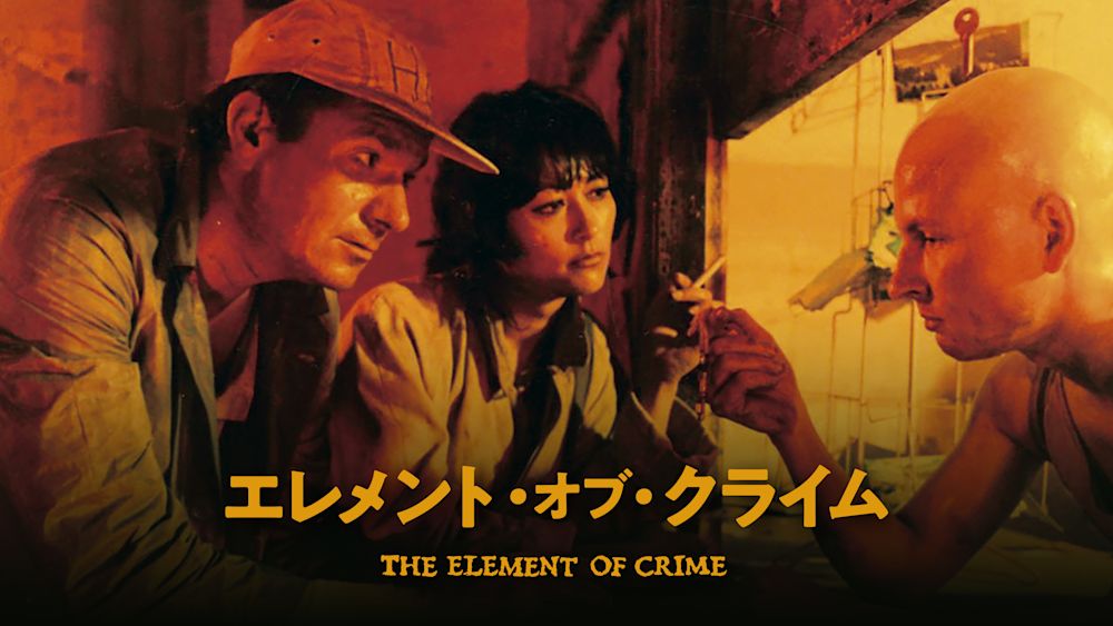 エレメント・オブ・クライム サムネ