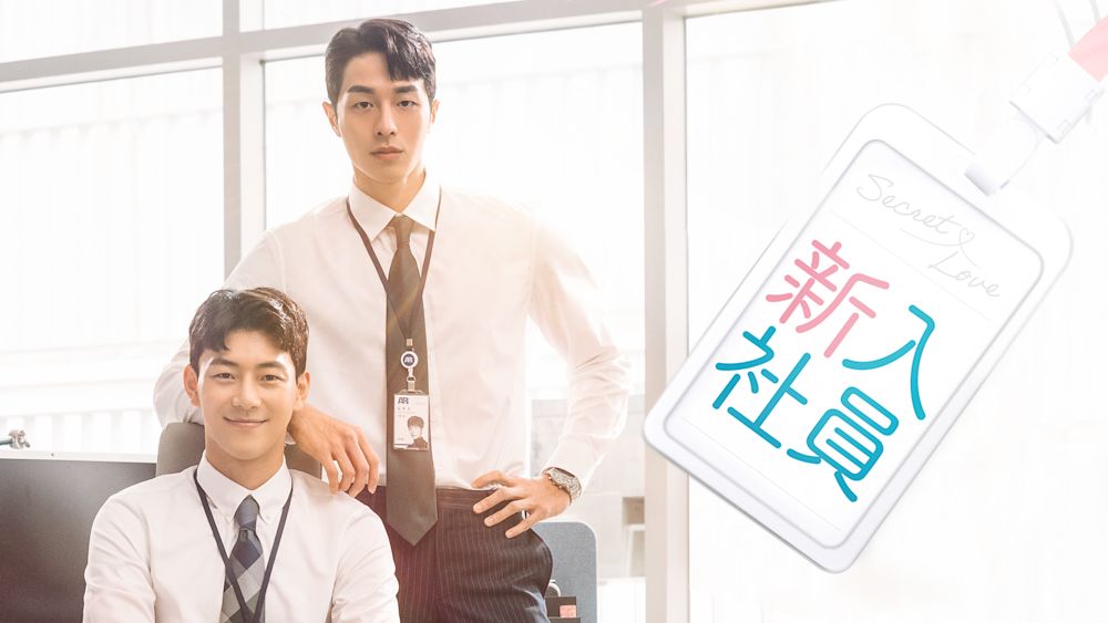 秘密のオフィスラブを描いた韓国BL『新入社員』U-NEXTで9月8日(金)独占見放題配信スタート