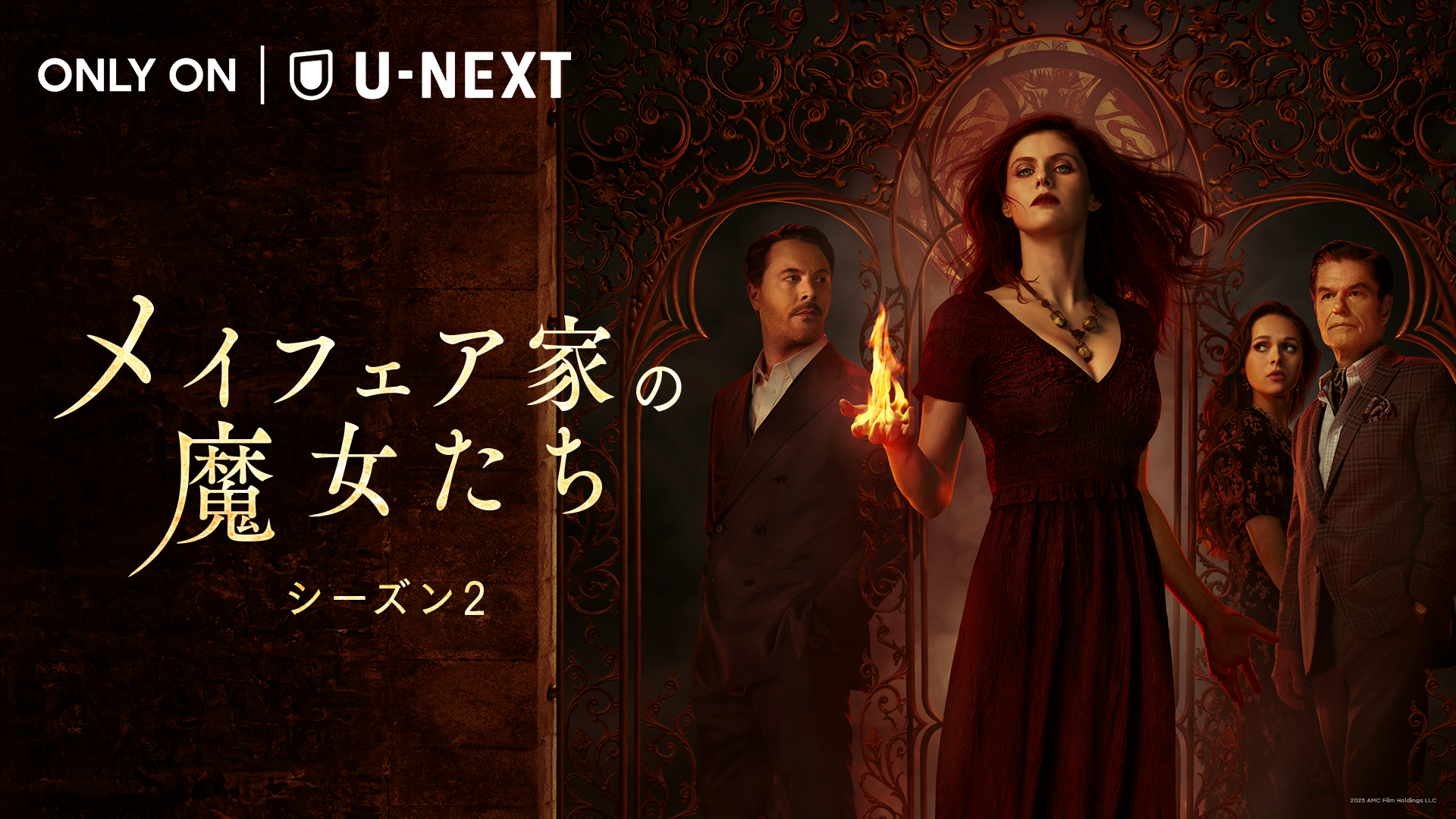 『メイフェア家の魔女たち シーズン２』U-NEXT独占配信開始！AMC+史上最も視聴されたアン・ライス原作のホラー・サスペンスドラマ第2章