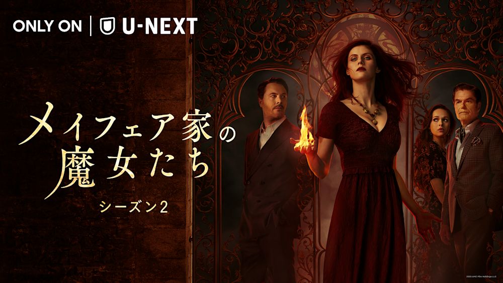 『メイフェア家の魔女たち シーズン2』U-NEXT独占配信開始!AMC+史上最も視聴されたアン・ライス原作のホラー・サスペンスドラマ第2章