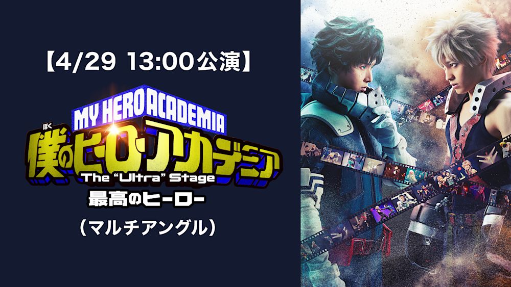 【4/29 13:00公演】「僕のヒーローアカデミア」The “Ultra” Stage 最高のヒーロー(マルチアングル)