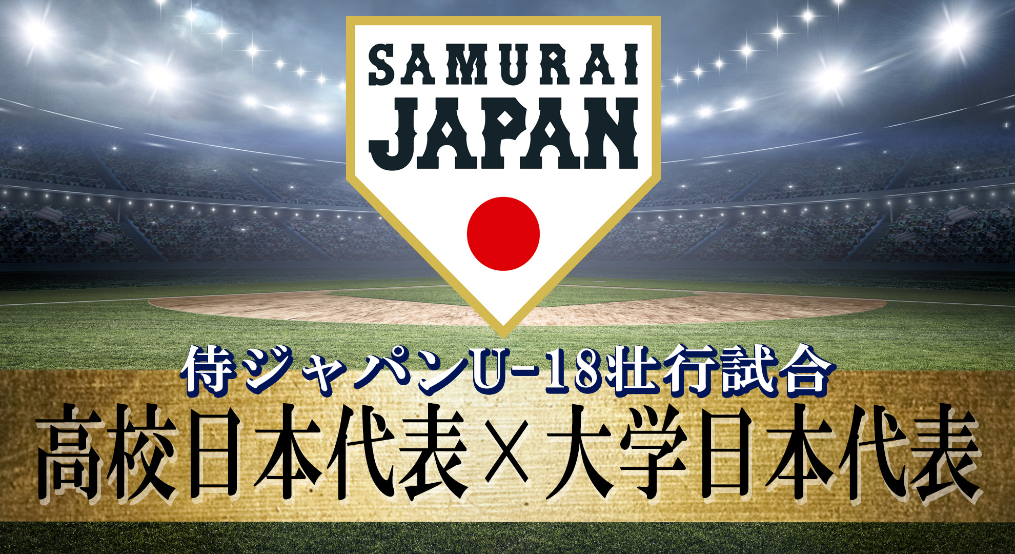 野球界の新星が集結！『侍ジャパンU-18壮行試合 高校日本代表 対 大学日本代表』と『第13回 BFA U18アジア選手権』をU-NEXTで独占ライブ配信決定  | コンテンツLOVERメディア U-NEXT SQUARE