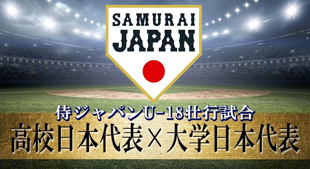 野球界の新星が集結!『侍ジャパンU-18壮行試合 高校日本代表 対 大学日本代表』と『第13回 BFA U18アジア選手権』をU-NEXTで独占ライブ配信決定