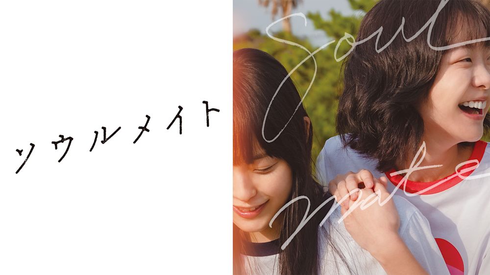 ソウルメイト
