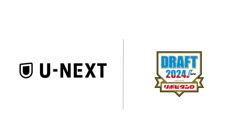 1巡目指名から育成枠指名終了までの全てをU-NEXTで見放題ライブ配信決定!『プロ野球ドラフト会議2024』を実況・解説付きでお届け