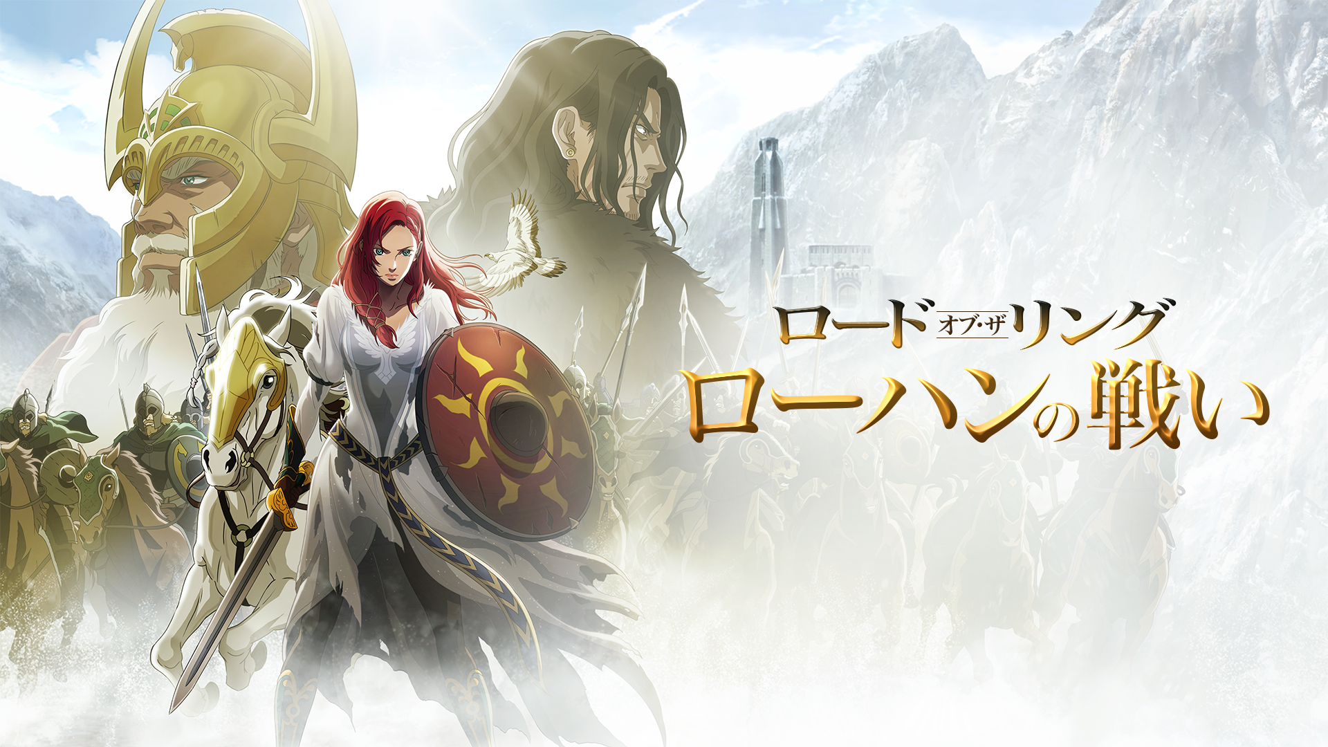 ロード・オブ・ザ・リングローハンの戦い