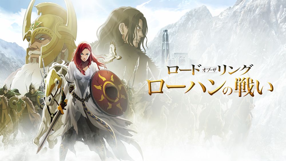 ロード・オブ・ザ・リングローハンの戦い