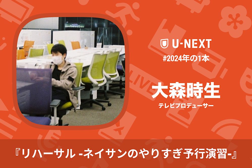 大森時生さんの2024年の1本は『リハーサル -ネイサンのやりすぎ予行演習-』
