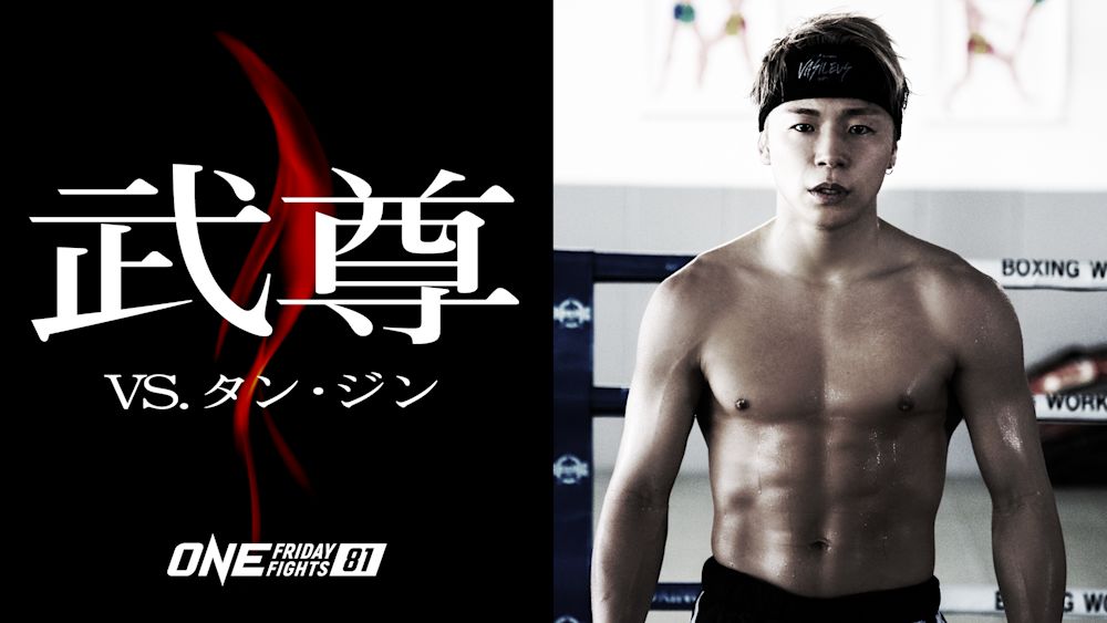 武尊新章開幕!『ONE Friday Fights 81』	に挑む! U-NEXT 格闘技配信スケジュール 【9月27日~10月3日】