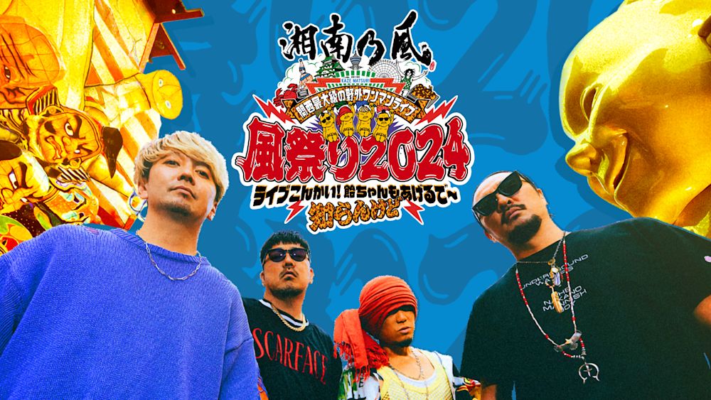 関西最大級の野外ワンマンライブ 風祭り2024~ ライブこんかい!飴ちゃんもあげるで~知らんけど ~ thumbnail