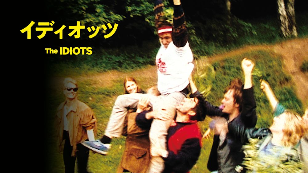 イディオッツ サムネ