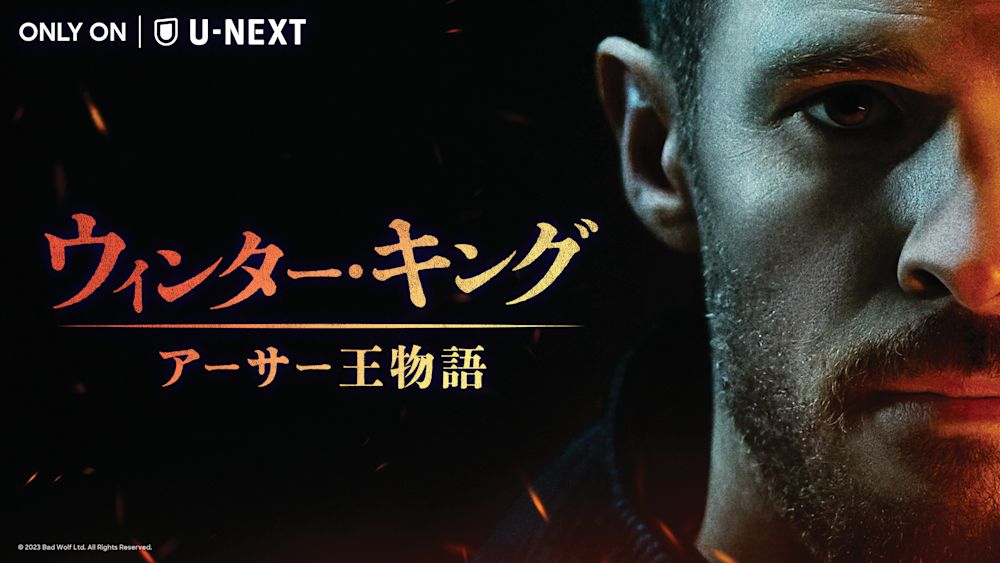 『ウィンター・キング:アーサー王物語』U-NEXT独占配信開始!イギリスの伝説的英雄にイアン・デ・カーステッカーが扮する新シリーズ。吹替版には中村悠一ら人気声優が出演