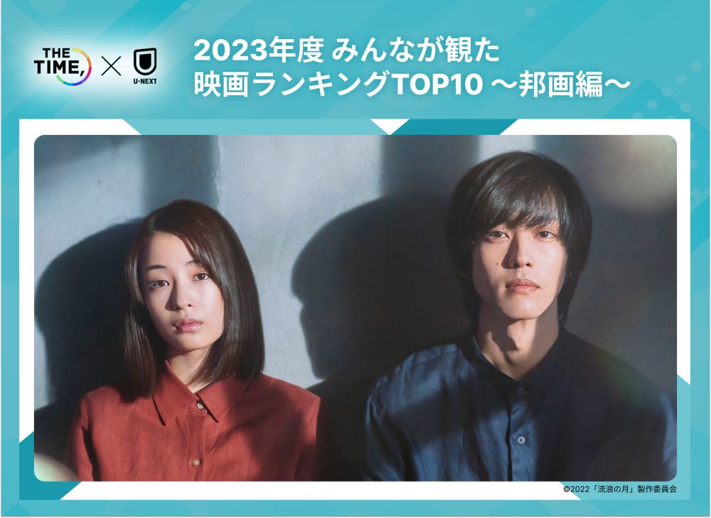 2023年度 みんなが観た映画ランキングTOP10 ～邦画編～