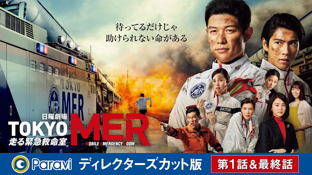 TOKYO MER~走る緊急救命室~ ディレクターズカット版 (第1話、最終話)