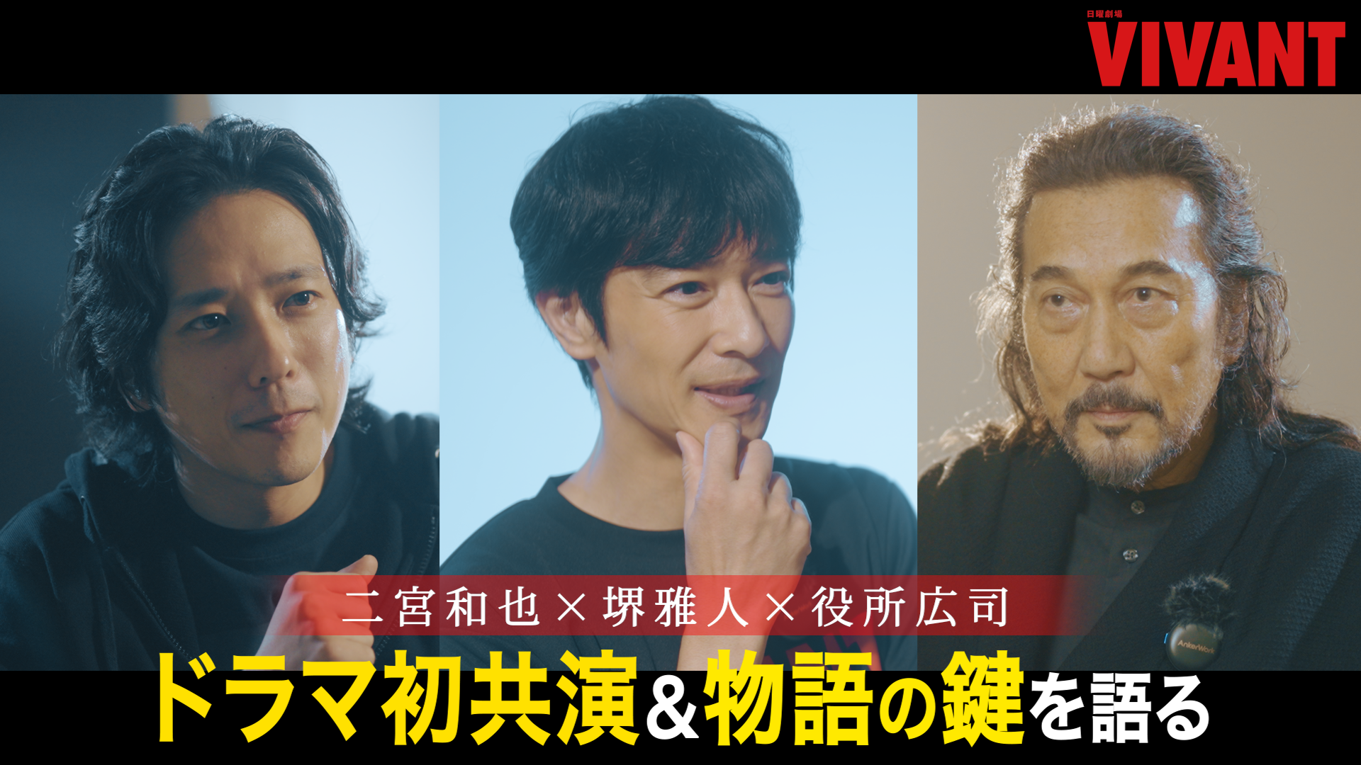 VIVANT』堺雅人＆二宮和也＆役所広司が、ドラマ初共演＆物語の鍵を語る！ | コンテンツLOVERメディア U-NEXT SQUARE