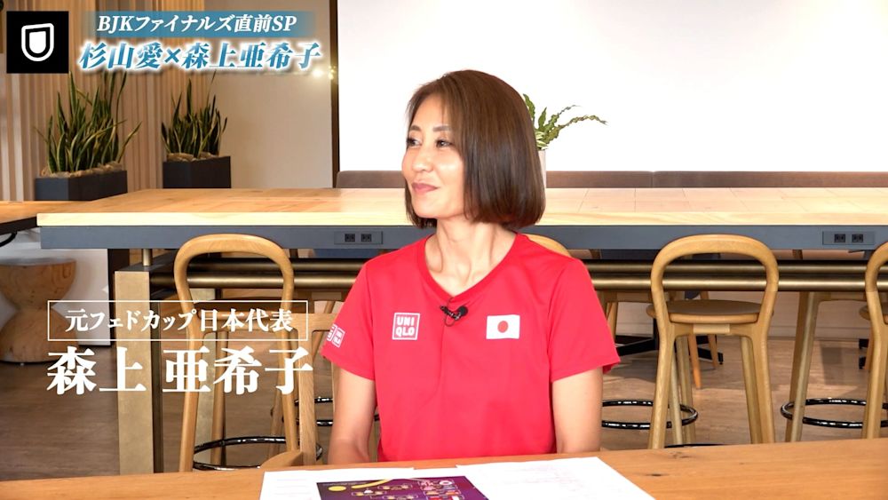 杉山愛×森上亜希子