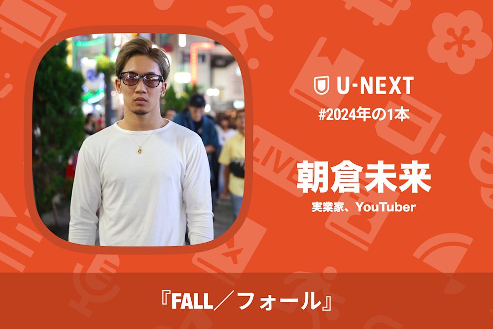 朝倉未来さんの2024年の1本は『FALL/フォール』