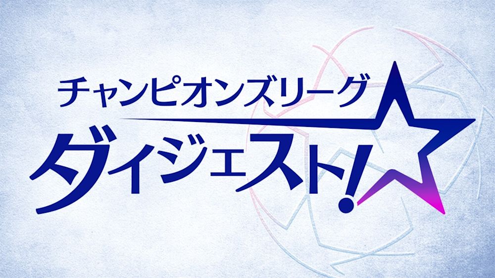 欧州クラブNo.1決定戦の行方もU-NEXTで全て分かる!「サッカーパック」でUEFAチャンピオンズリーグ&ヨーロッパリーグのダイジェスト番組が視聴可能に!