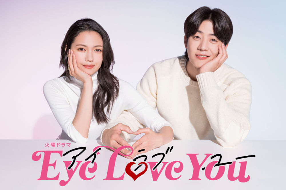 二階堂ふみ、韓国ライジングスター俳優チェ・ジョンヒョプと共演！『Eye Love You』2024年1月スタート！