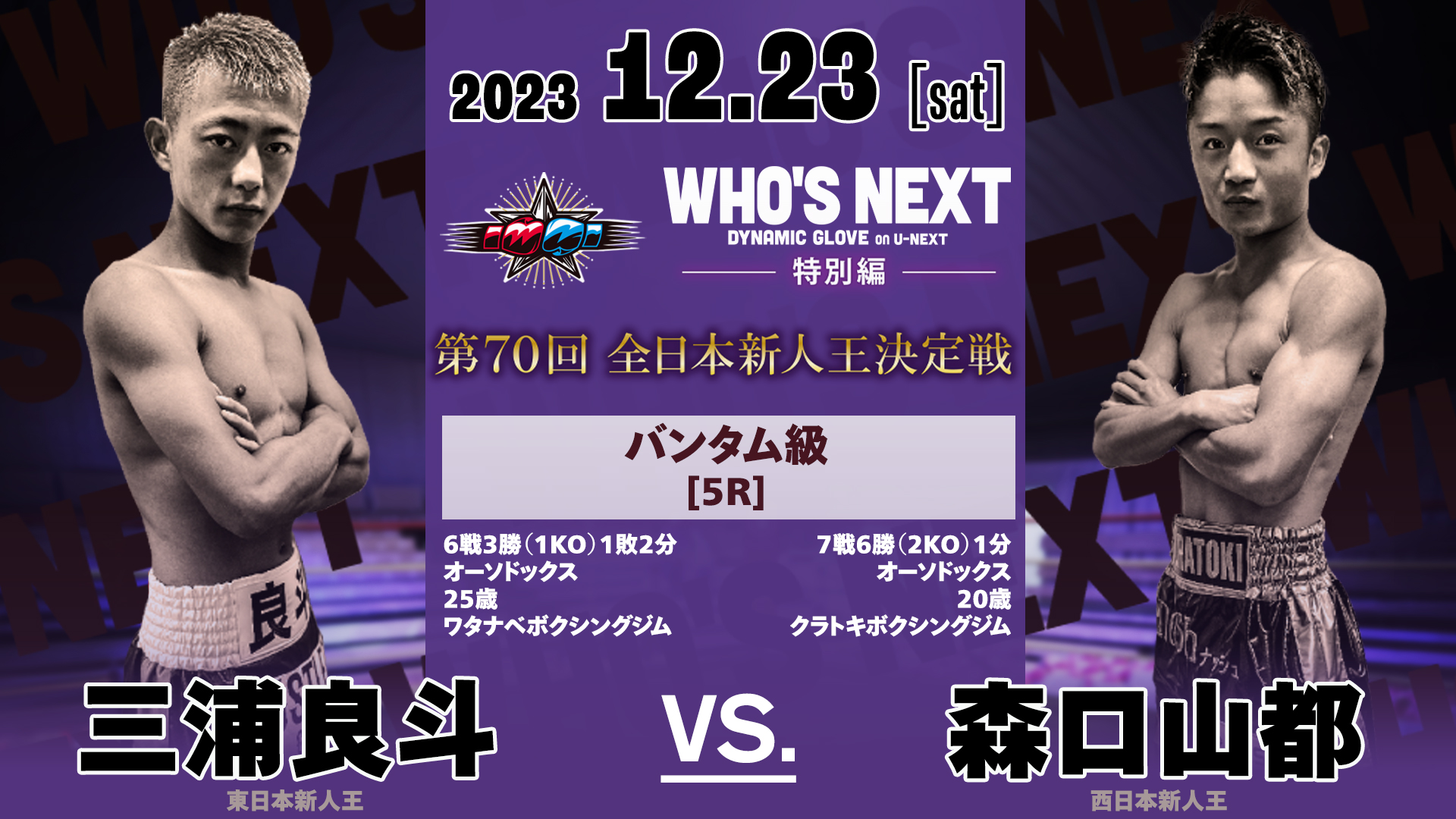 画像2枚目 | 2023年、70回目を迎える全日本新人王決定戦！新人ボクサーの頂点が決まる！ | コンテンツLOVERメディア U-NEXT  SQUARE