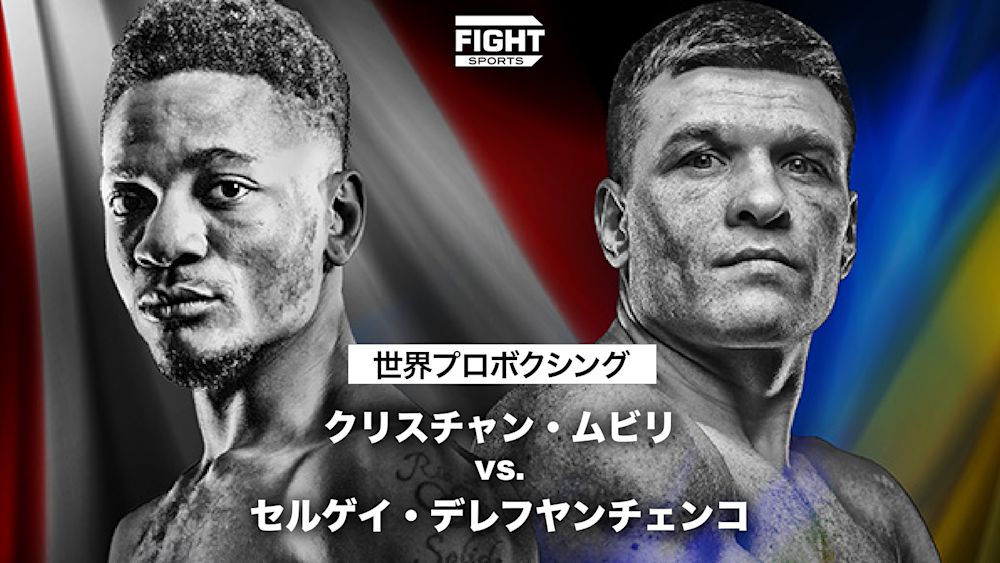 世界プロボクシング - Christian Mbilli vs. Sergiy Derevyanchenko ui thumbnail