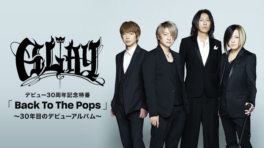 GLAY デビュー30周年記念特番「Back To The Pops」がU-NEXTで独占ライブ配信決定!
