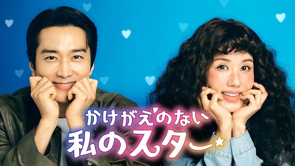 オム・ジョンファ×ソン・スンホンの笑って泣けるラブコメディ『かけがえのない私のスター』をU-NEXTオリジナルとして日本初・本国同時で独占見放題配信決定!