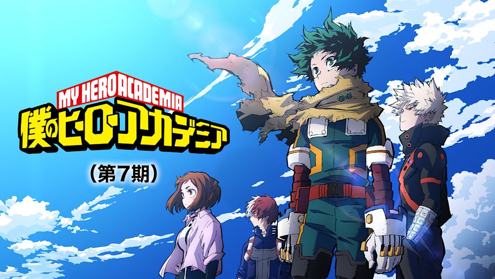 『僕のヒーローアカデミア』第7期