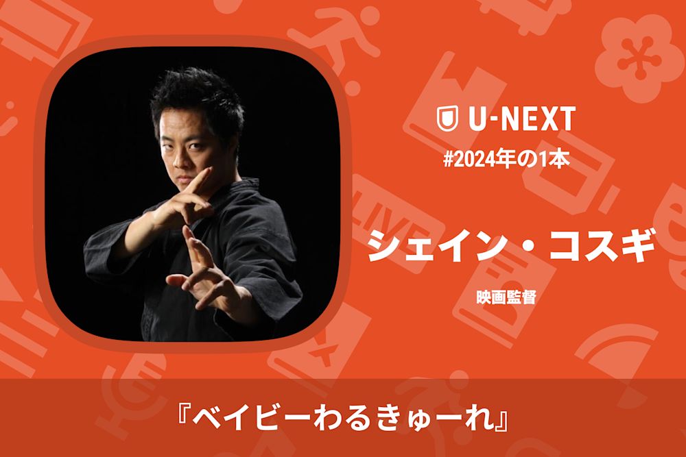 シェイン・コスギさんの2024年の1本は『ベイビーわるきゅーれ』