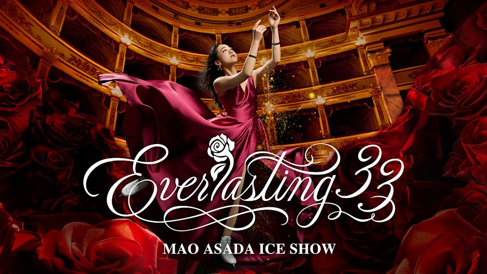浅田真央が贈るプレミアムな劇場型アイスショー『Everlasting33』の千秋楽をU-NEXTにてライブ配信決定
